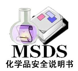 MSDS/SDS是什么