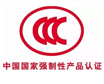 CCC认证是什么