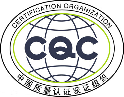 CQC认证查询