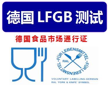 LFGB认证是什么